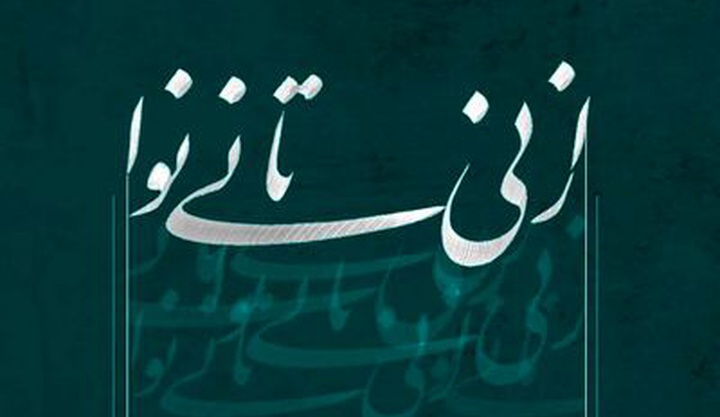 نمایش آثار خوشنویسی عاشورایی در «ترانه باران» برپا می شود