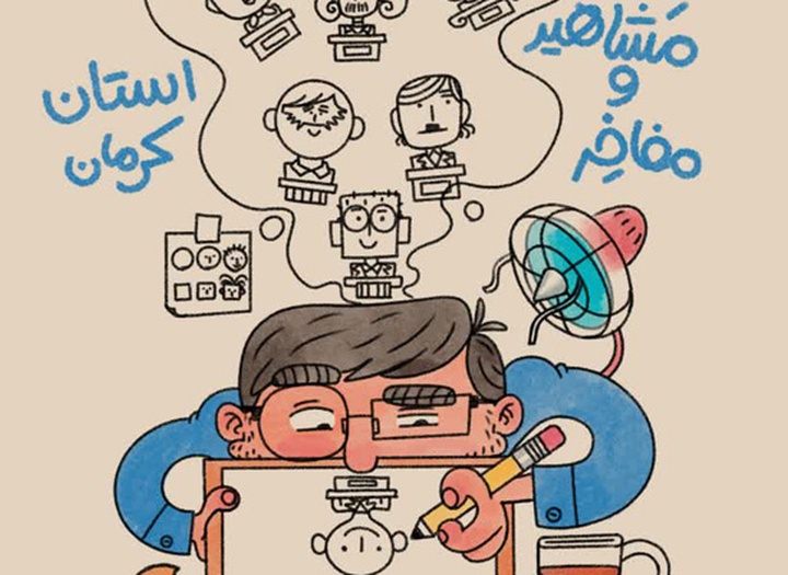 رونمایی از سری سوم مجموعه پوستر «کرمان سربلند ایران سرفراز»