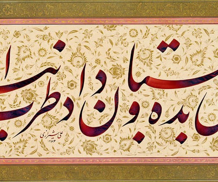 گالری آثار خوشنویسی علی شیرازی از ایران