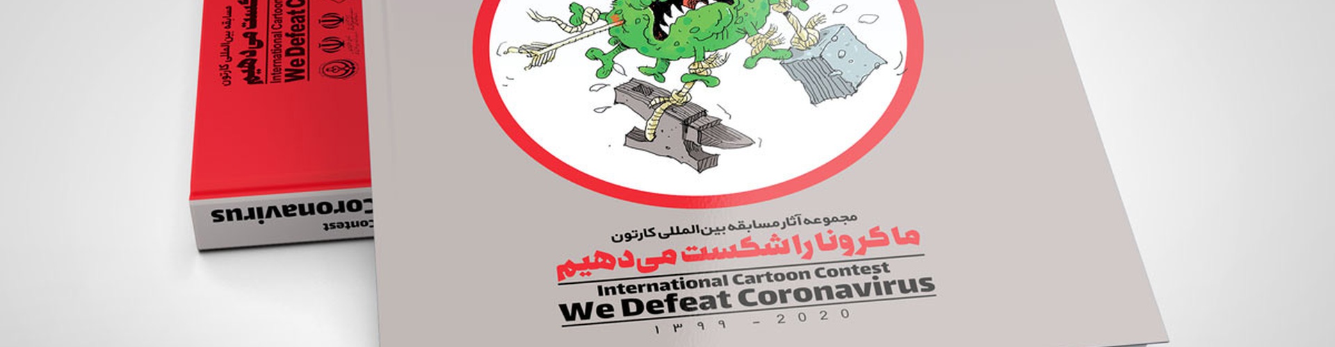 کاتالوگ مسابقه بین المللی"ما کرونا را شکست می دهیم"