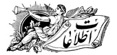 جهانگیر نظام العلما، پیشکسوت خوشنویسی