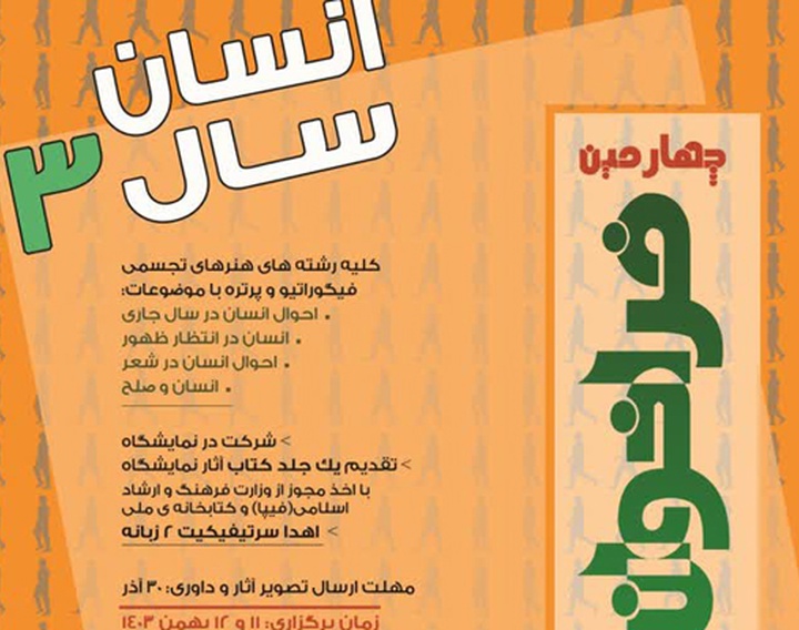 چهارمین فراخوان نمایشگاه ملی هنرهای تجسمی با عنوان «انسان سال ۳» منتشر شد