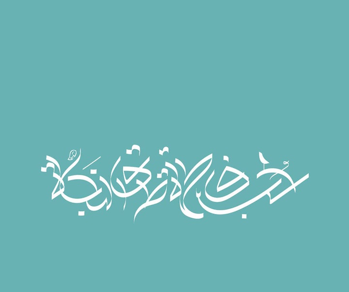 گالری آثار حروف نگاری و خوشنویسی فاطمه امینی