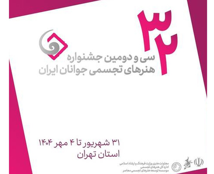 فراخوان سی و دومین جشنواره هنرهای تجسمی جوانان ایران
