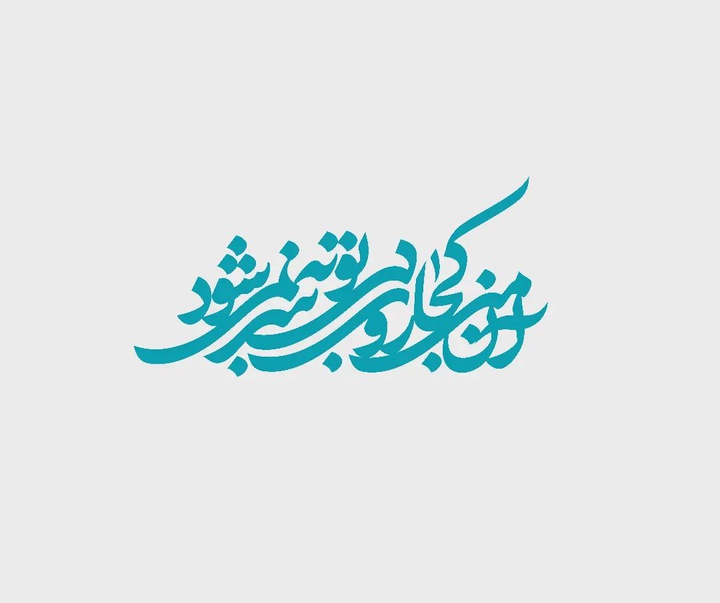 گالری آثار خوشنویسی حسین شیرازی از ایران