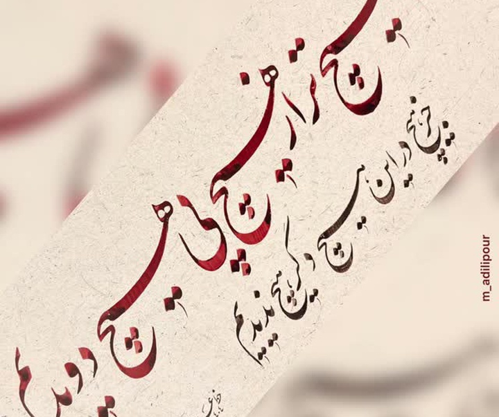 گالری خوشنویسی های محمد عدیلی پور از ایران