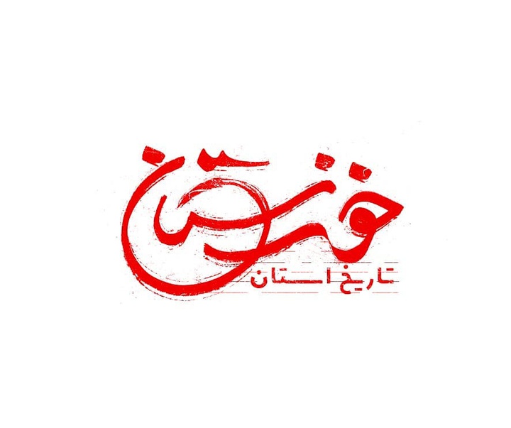 گالری آثار گرافیک وحید یعقوبلو از ایران