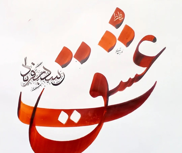 گالری خوشنویسی های سجاد کاویان پی از ایران