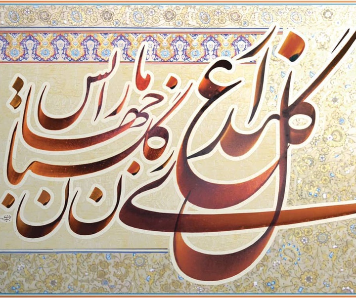 گالری خوشنویسی جواد بختیاری