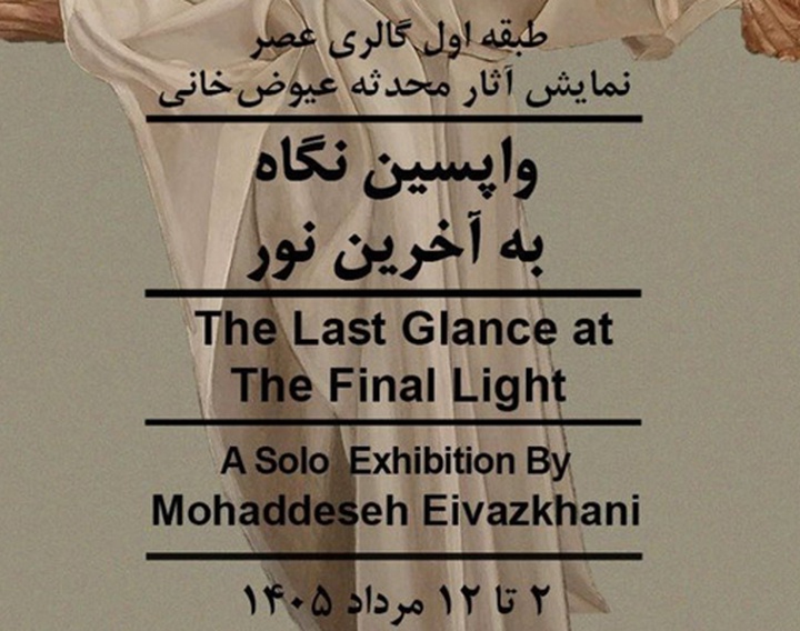 واپسین نگاه به آخرین نور