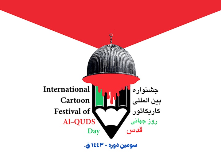 فراخوان سومین دوره جشنواره کاریکاتور روز جهانی قدس