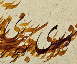 گالری آثار خوشنویسی و نقاشیخط حسین ابراهیم نژاد آکردی از ایران