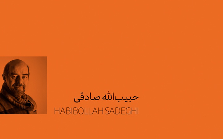 حبیب الله صادقی