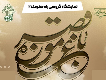 نمایشگاه گروهی هنرهای تجسمی راه هنرمند۲ در باغ موزه قصر