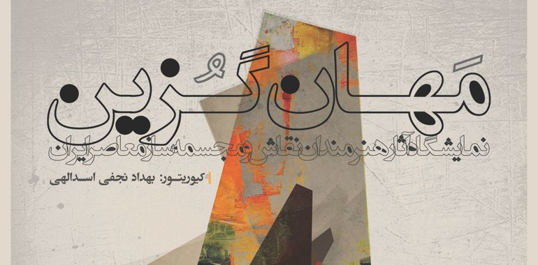 "مَهان‌گُزین"؛ نمایشگاه آثارهنرمندان نقاش و مجسمه ساز معاصر ایران