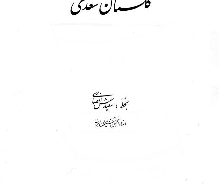 گالری آثار خوشنویسی سعید شمس انصاری از ایران