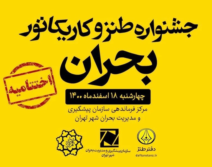 نفرات برتر جشنواره طنز و کاریکاتور بحران