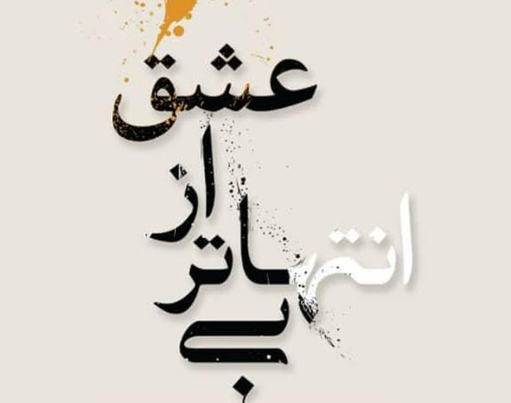 آثار خوشنویسی و نقاشی‌خط هنرمندان برجسته در فرهنگ سرای نیاوران