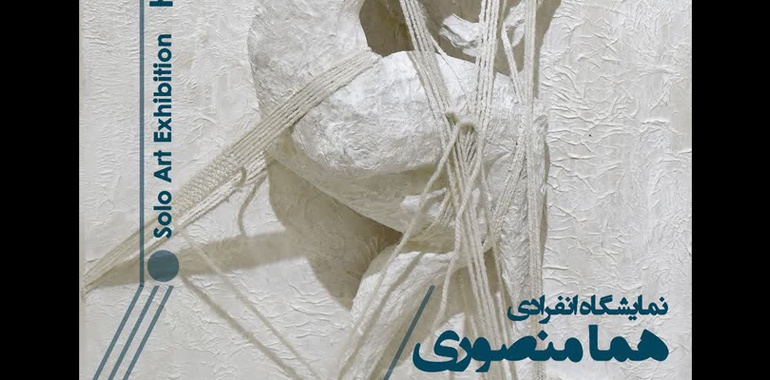 نمایشگاهی از آثار هنری هما منصوری در گالری ماه زادِ البرز