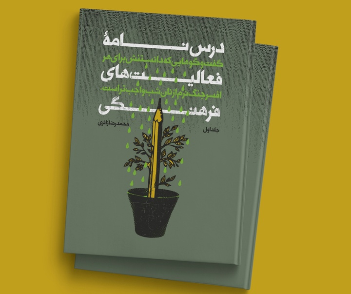 گالری روی جلد کتاب از مجتبی مجلسی