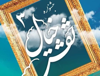 نمایشگاه نقاشی نقش خیال در گالری رسول مهر