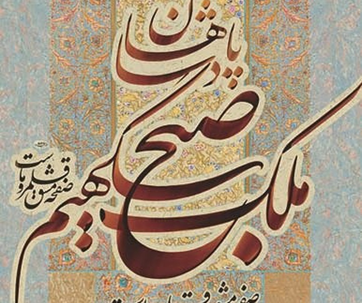 گالری خوشنویسی جواد بختیاری