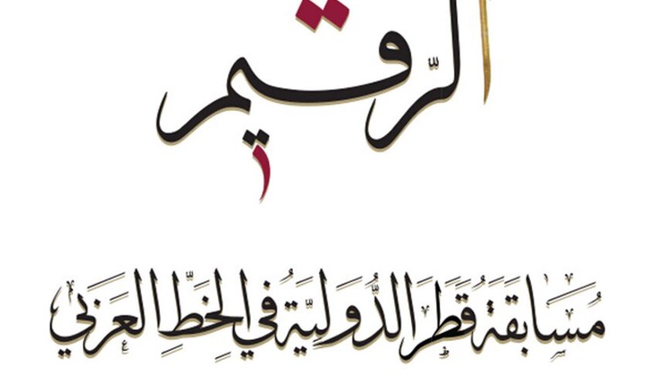 فراخوان مسابقه بین‌المللی خوشنویسی «الرقیم» قطر منتشر شد