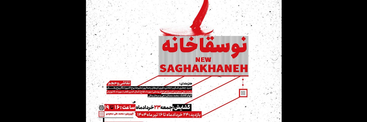 نگارخانه لاله میزبان هنرمندان« نوسقاخانه» می شود