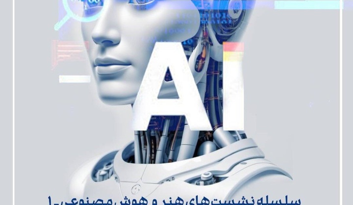 برگزاری نشست «هنر هوش مصنوعی در بینال ونیز۱»/ تمدید پویش عکس «طلوع ماه»