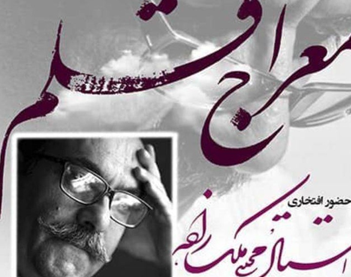 معراج قلم؛ نمایشگاه آثار خوشنویسی اساتید کرمان