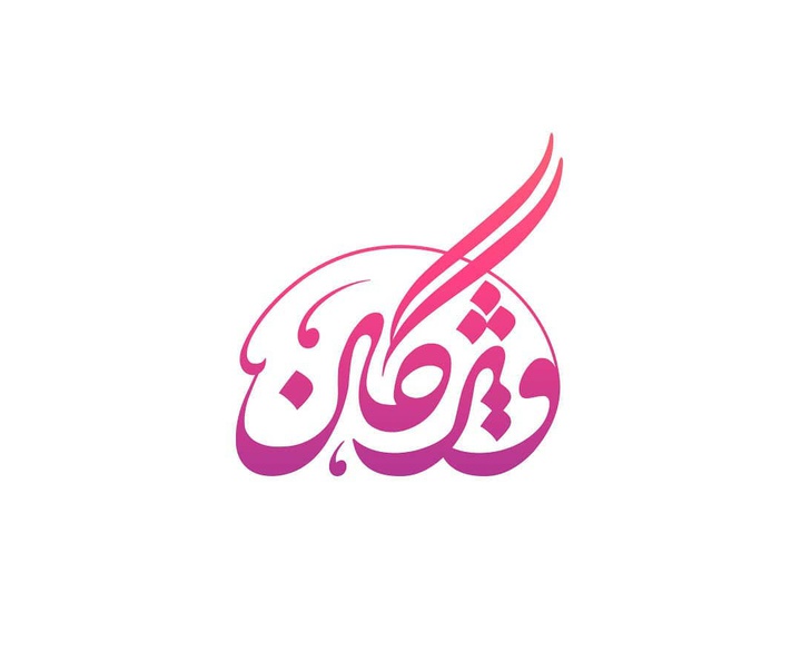 گالری آثار گرافیک حسن میررضی از ایران