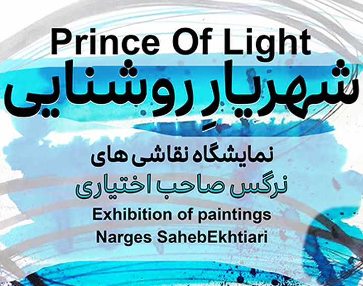 شهریارِ روشنایی در گالری ارغوان کرمان