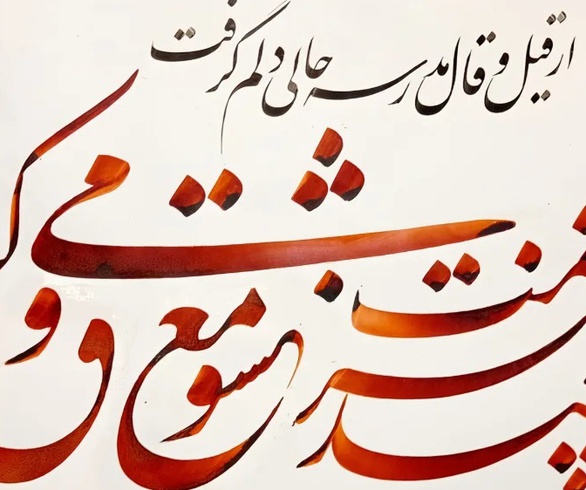 گالری خوشنویسی های سجاد کاویان پی از ایران
