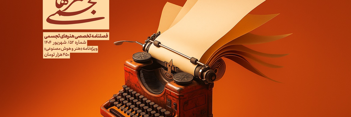 فصلنامه تخصصی هنرهای تجسمی شماره ۵۲ | ویژه نامه هنر و هوش مصنوعی | شهریور ۱۴۰۴