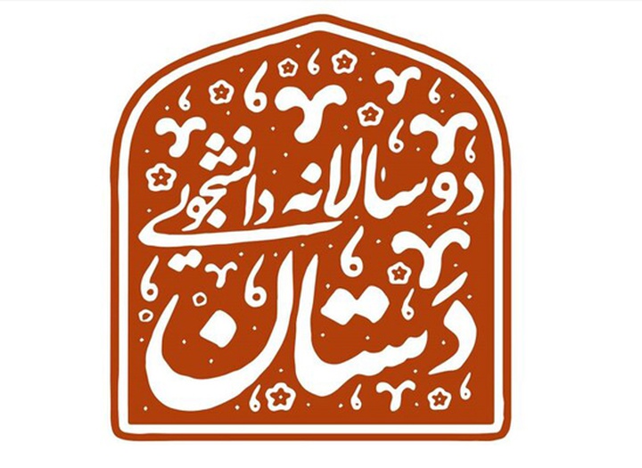 فراخوان دوسالانه دانشجویی صنایع‌دستی «دستان» منتشر شد