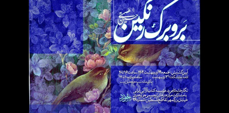 نمایشگاه «بر و برگ رنگین» با آثاری از حسین عصمتی گشایش می یابد