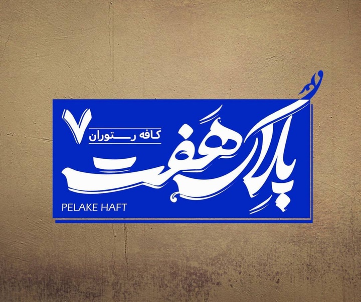 گالری آثار نقاشیخط، خوشنویسی و طراحی لوگو سمیرا امیری از ایران