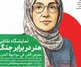نمایشگاه «هنر در برابر جنگ» در گالری خانه عکاسان حوزه هنری
