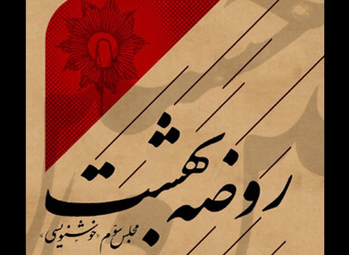 سومین مجلس «روضه بهشت» با آثار خوشنویسی برپا می‌شود