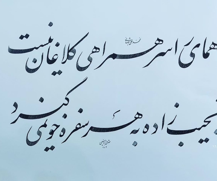 گالری خوشنویسی های مهدی ابراهیمی از ایران