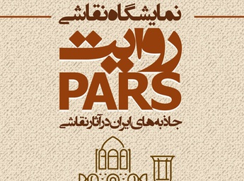 روایت PARS، جاذبه های ایران در آثار نقاشی