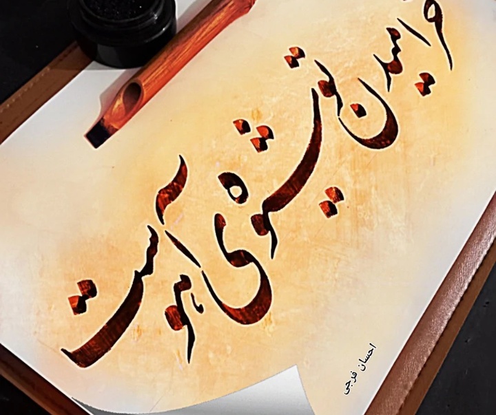 گالری آثار خوشنویسی احسان فرجی از ایران