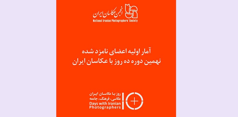 عکاسان نهمین دوره رویداد «ده روز با عکاسان ایران» معرفی شدند