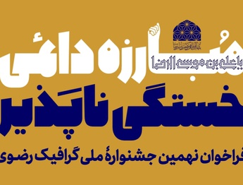 فراخوان نهمین جشنوارۀ ملی گرافیک رضوی