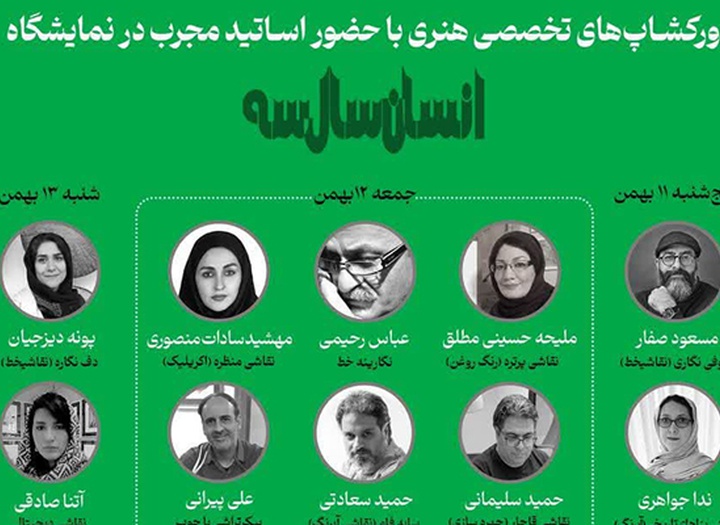 چهارمین نمایشگاه هنرهای تجسمی «انسان سال سه»