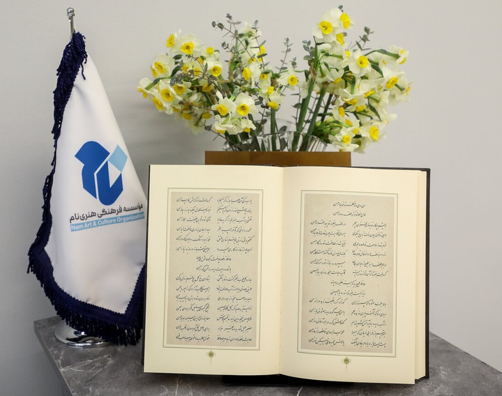 رونمایی از دیوان حافظ به خط میرزا محمدرضا کلهر در گالری مؤسسه فرهنگی هنری نام