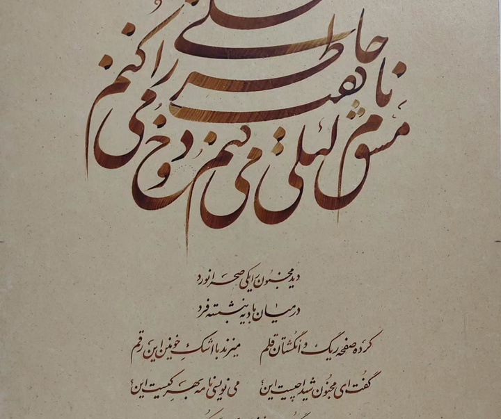 گالری خوشنویسی های علی حسینی از ایران
