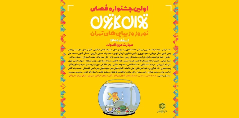 اولین جشنواره فصلی تهران کارتون