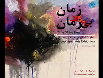 نمایشگاه هنرهای تجسمی زمانِ بی زمان در گالری احسان