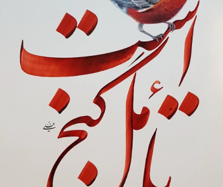 گالری خوشنویسی های محمد فیلی از ایران